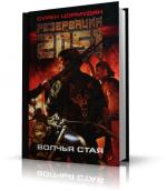 Цормудян Сурен - Резервация 2051. Волчья стая