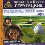 Аркадий и Борис Стругацкие - Полдень, XXII век (2006)
