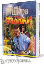 Бушков Александр - На то и волки-2