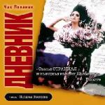 Паланик Чак - Дневник (2009)
