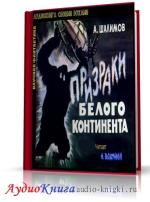 Шалимов Александр - Призраки Белого континента