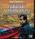Гарри Гарисон - Рождение стальной крысы (2005)
