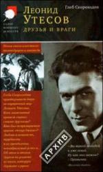 Скороходов Глеб - Леонид Утесов. Друзья и враги (2011)
