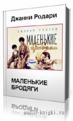 Родари  Джанни  -  Маленькие бродяги