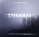 Кинг Стивен - Туман