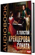 Толстой Лев -  Крейцерова соната