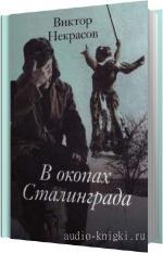 Некрасов Виктор - В окопах Сталинграда. Читает Антонов Владислав