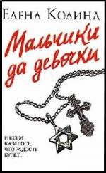Елена Колина - Мальчики да девочки (2008)
