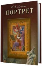 Гоголь Николай.  Портрет.