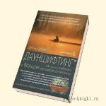 Дрейк Джон - Дауншифтинг. Как меньше работать и больше наслаждаться жизнью