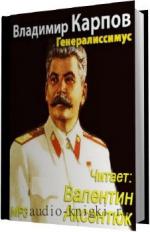 Карпов Владимир. Генералиссимус