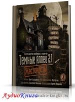 Жестокость. Темные аллеи 2.1 (сборник)