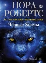 Робертс Нора - Черные холмы