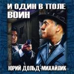 Дольд-Михайлик Юрий - И один в поле воин