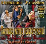 Уласевич Светлана - Полтора метра недоразумений, или Не будите спящего Дракона!