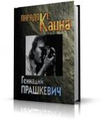 Прашкевич Генадий - Парадокс Каина