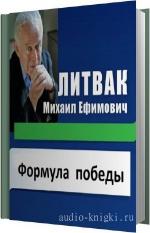 Литвак Борис - Формула победы