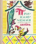 Эмден  Эсфирь  -  Приключения маленького актера