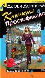 Дарья Донцова - Каникулы в Простофилино (2010)
