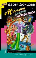 Донцова Дарья - Мыльная сказка Шахерезады