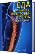 Стрельникова Наталья - Еда, которая лечит позвоночник и суставы