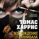 Харрис Томас - Ганнибал: Восхождение