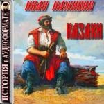 Наживин Иван – Казаки