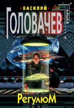 Головачев Василий - Регулюм (2010)
