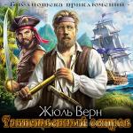Верн Жюль - Таинственный остров