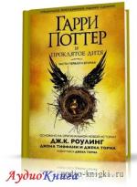 РолингДжоан, Торн Джек, Тиффани Джон - Гарри Поттер и Проклятое дитя