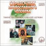 Пономарев Вячеслав. Справочник православного человека. Таинства Православной Церкви