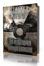 S.T.A.L.K.E.R. Рассказы