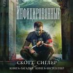 Сиглер Скотт - Инфицированные