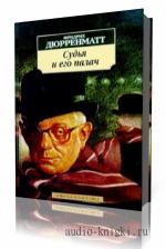 Дюрренматт  Фридрих  -  Правосудие,  читает  Вячеслав Герасимов