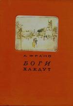 Франс Анатоль - Боги жаждут