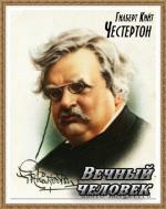 Честертон Гилберт Кийт - Вечный человек