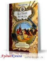 Майн Рид Томас - Белый вождь