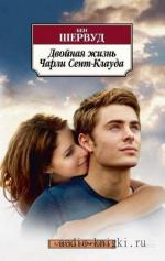 Бен Шервуд - Двойная жизнь Чарли Сент-Клауда