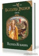 Кузьмина Надежда - Наследница драконов. Охота
