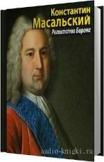Масальский Константин - Регентство Бирона