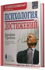 Трейси  Брайан - Психология достижений. Как развить в себе мышление успешного человека, M4B