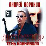 Воронин Андрей - Инструктор. Тень каннибала