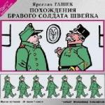 Ярослав Гашек - Похождения Бравого солдата Швейка (2007)
