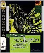Честертон Гилберт Кит - Человек, который был Четвергом   читает Вячеслав Герасимов