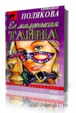 Полякова Татьяна. Ее маленькая тайна