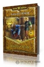 Алексей Пехов. Искатели ветра