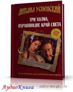 Успенский Михаил - Три холма, охраняющие край света