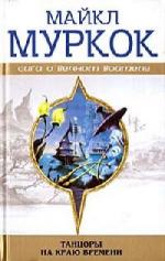 Майкл Муркок - Танцоры на краю времени (2009)
