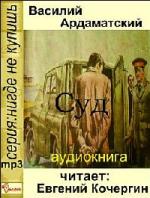 Ардаматский Василий - Суд (2011)
