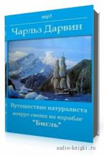 Дарвин Чарльз - Путешествие натуралиста. Вокруг света на корабле Бигль